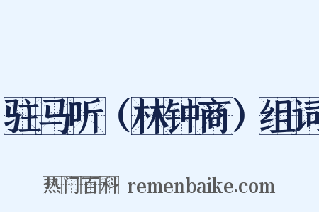 驻马听（林钟商）组词是什么意思的图片